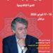 تنظيم الدورة الأكاديمية “كيليطو والشعر”  بمراكش