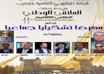 الرباط.. انطلاق فعاليات الدورة ال11 للملتقى الوطني للمقاهي الثقافية