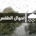 توقعات أحوال الطقس ليوم الخميس في المملكة المغربية