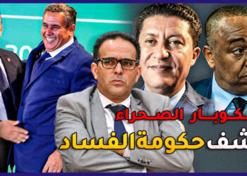 الغلوسي:قضية إسكوبار الصحراء كشفت اللثام عن المستويات الخطيرة للفساد/الحكومة والفساد/فساد البرلمان