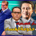 الغلوسي:قضية إسكوبار الصحراء كشفت اللثام عن المستويات الخطيرة للفساد/الحكومة والفساد/فساد البرلمان