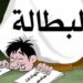 سوق الشغل.. معدل البطالة يرتفع إلى 13 في المئة خلال سنة 2023