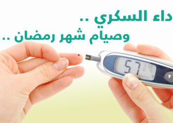 رمضان والسكري: توازن دقيق بين غاية الفريضة والصحة