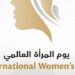 8 مارس.. رؤية أخرى