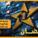 التفلزة و”عقوبة” رمضان