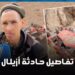 فاجعة أزيلال التي راح ضحيتها 10 أشخاص.. ابن المنطقة يروي تفاصيل الحادثة المؤلمة