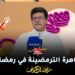 عودة ظاهرة الترمضينة /الأسباب/التفسير العلمي/والحلول مع الدكتور محسن بن زاكور