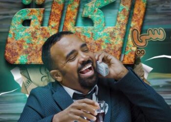 “سي الكالة”..  كوميديا تعري أعطاب السياسة