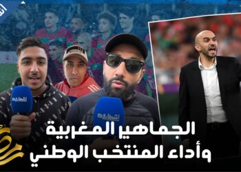 بين منتقد ومساند.. الجماهير المغربية تعلق على أداء الأسود