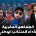 بين منتقد ومساند.. الجماهير المغربية تعلق على أداء الأسود