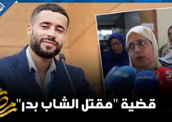 النيابة العامة تلتمس “الإعـ.دام” لقاتل بدر والأم تصرح” أنا مرتاحة وحق ولدي غناخذو”