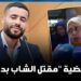 النيابة العامة تلتمس “الإعـ.دام” لقاتل بدر والأم تصرح” أنا مرتاحة وحق ولدي غناخذو”