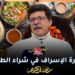“المغربي لا يعبر عن الفرحة إلا بالأكل” بنزاكور يفسر ظاهرة الإسراف في شراء الطعام والزحام في الأسواق