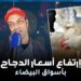 الدجاج يقفز بالأسعار إلى أعلى المستويات في شهر رمضان