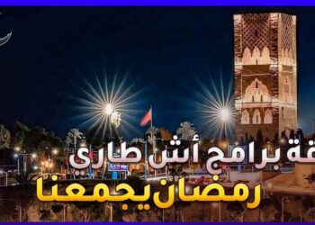 باقة برامج أش طاري 24 في شهر رمضان المبارك