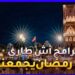 باقة برامج أش طاري 24 في شهر رمضان المبارك