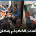 بالفيديو.. هذه اثمنة الخضر والفواكه في أحد الأسواق بالرباط