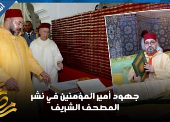 علماء مغاربة يشيدون بجهود أمير المؤمنين في نشر المصحف الشريف