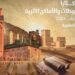 الدوحة..اختيار المغرب ضيف الشرف في النسخة الأولى لجائزة كتارا للمخطوطات والأماكن الاثرية 2024