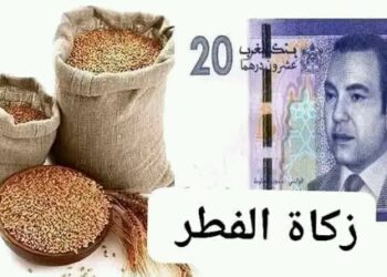 20 درهما مقدار زكاة الفطر بالمغرب