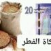 20 درهما مقدار زكاة الفطر بالمغرب