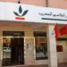 “القرض الفلاحي يطلق عرض التخصيم ‘كام فاكتورينغ’ خلال المعرض الدولي للفلاحة بمكناس”