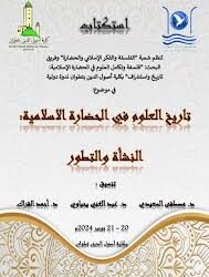 ندوة دولية بتطوان حول “تاريخ العلوم في الحضارة الإسلامية .. النشأة والتطور”  تطوان