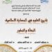 ندوة دولية بتطوان حول “تاريخ العلوم في الحضارة الإسلامية .. النشأة والتطور”  تطوان