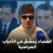 منظمة حماية المال العام: الفساد يعشّش في الأحزاب السياسية وهناك قيادات سياسية تختلس المال العام