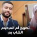 أم المرحوم الشاب بدر: دفاع المتهم يحاول تضليل العدالة إلا أن القانون سينتصر لبدر