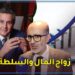 إدريس الأزمي: زواج المال والسلطة خطر على الدولة