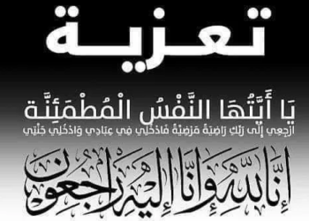 تعزية في وفاة شقيق عبد العزيز البوجدايني الكاتب العام لقطاع الاتصال