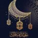 عيد الفطر غدا الأربعاء في المغرب