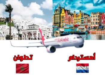 افتتاح خط جوي مباشر بين تطوان وأمستردام لتعزيز الروابط الجوية بين المغرب وهولندا