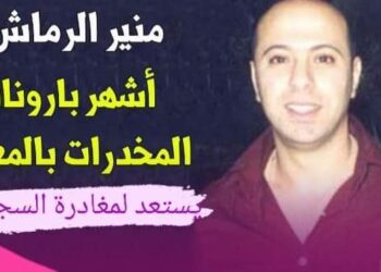بعد أكثر من عقدين خلف القضبان، منير الرماش “بابلو إسكوبار الشمال” على وشك استعادة حريته