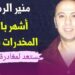 بعد أكثر من عقدين خلف القضبان، منير الرماش “بابلو إسكوبار الشمال” على وشك استعادة حريته