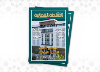 إصدار العدد الأول من مجلة “السلطة القضائية