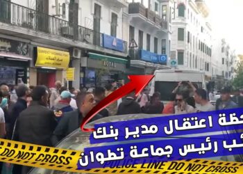 توقيف مدير وكالة بنكية وموظف بتهمة اختلاس مبالغ 4 المليار سنتيم بتطوان