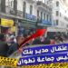 توقيف مدير وكالة بنكية وموظف بتهمة اختلاس مبالغ 4 المليار سنتيم بتطوان
