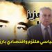 بنعبد الله: أفكار ونظريات عبد العزيز بلال لازالت قائمة ويجب العمل بها للنهوض بالاقتصاد الوطني