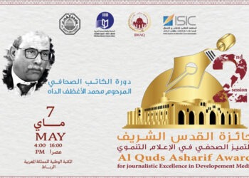 تتويج الفائزين بجوائز القدس الشريف للتميز الصحفي في الإعلام التنموي في دورتها الثانية
