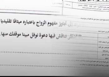 مغاربة يستنكرون إدراج “العلاقات الرضائية” في اختبار التربية الإسلامية