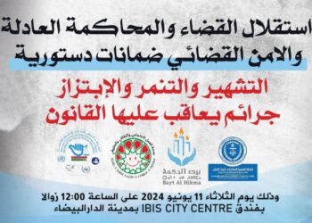 “ندوة صحفية في الدار البيضاء تناقش استقلال القضاء وضمانات المحاكمة العادلة”