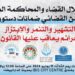 “ندوة صحفية في الدار البيضاء تناقش استقلال القضاء وضمانات المحاكمة العادلة”