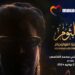 باستعمال تقنية “الهولوغرام”.. موازين يعيد جمهور المغرب إلى أيام أم كلثوم