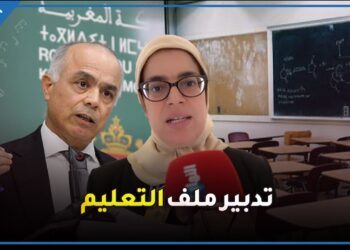 تزامنا مع امتحانات الباكالوريا..برلمانية تنتقد بنموسى في تدبيره لملف التعليم وعدم احقاق مبدأ تكافؤ الفرص