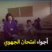 هكذا تمر أجواء اليوم الاول من إمتحانات الاولى بكالوريا