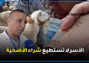 برلماني: الأسر المغربية لا تستطيع شراء أضحية العيد بسبب اجراءات الحكومة