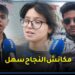 فرحة كبيرة تغمر تلاميذ البكالوريا بعد الاعلان عن نتائج الدورة العادية