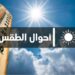 توقعات الطقس في المغرب ليوم الجمعة